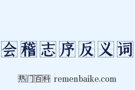 会稽志序反义词是什么意思的图片